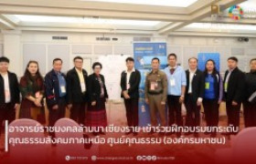 รูปภาพ : อาจารย์ราชมงคลล้านนา เชียงราย เข้าร่วมฝึกอบรมยกระดับคุณธรรมสังคมภาคเหนือ ภายใต้โครงการส่งเสริมเครือข่ายทางสังคมป้องกันการทุจริตด้วยมิติคุณธรรม ประจำปี 2568