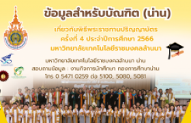 รูปภาพ : แจ้งข้อมูลสำหรับบัณฑิต ประจำปีการศึกษา 2566