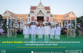 รูปภาพ : มทร.ล้านนา พิษณุโลก เข้าร่วมพิธีบวงสรวงดวงพระวิญญาณสมเด็จพระนเรศวรมหาราช ในงานพิธีวันยุทธหัตถี ประจำปี 2568