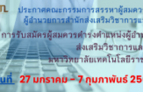 รูปภาพ : ประกาศคณะกรรมการสรรหาผู้สมควรดำรงตำแหน่งผู้อำนวยการสำนักส่งเสริมวิชาการและงานทะเบียน มทร.ล้านนา