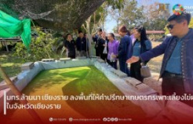 รูปภาพ : มทร.ล้านนา เชียงราย ลงพื้นที่ให้คำปรึกษาเกษตรกรเพาะเลี้ยงไข่ผำในจังหวัดเชียงราย