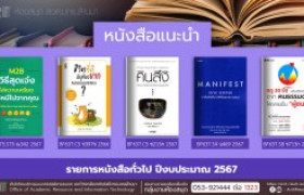 รูปภาพ : หนังสือทั่วไป หอสมุด สวส. มทร.ล้านนา