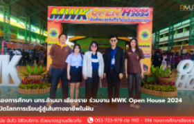 รูปภาพ : กองการศึกษา มทร.ล้านนา เชียงราย ร่วมงาน MWK Open House 2024 เปิดโลกการเรียนรู้สู่เส้นทางอาชีพในฝัน