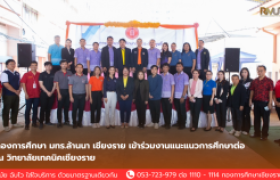 รูปภาพ : กองการศึกษา มทร.ล้านนา เชียงราย เข้าร่วมงานแนะแนวการศึกษาต่อ ณ วิทยาลัยเทคนิคเชียงราย