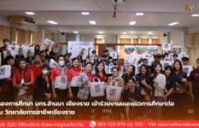 รูปภาพ : กองการศึกษา มทร.ล้านนา เชียงราย เข้าร่วมงานแนะแนวการศึกษาต่อ ณ วิทยาลัยการอาชีพเชียงราย