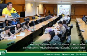 รูปภาพ : มทร.ล้านนา น่าน ประชุมคณะกรรมการดำเนินงานและเตรียมความพร้อมการจัดนิทรรศการ งานประจำปีและของดีเมืองน่าน ประจำปี 2568