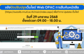 รูปภาพ : สวส.มทร.ล้านนา (งานหอสมุด) : แจ้งปิดปรับปรุงเว็บไซต์ Web OPAC การสืบค้นหนังสือ เพื่อทำการ Update เว็บไซต์