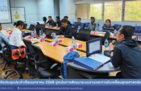 รูปภาพ : สถช. จัดประชุมประจำเดือนมกราคม 2568 มุ่งเน้นการพัฒนาระบบงานและการขับเคลื่อนยุทธศาสตร์องค์กร