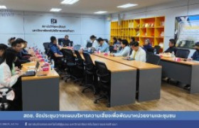 รูปภาพ : สถช. จัดประชุมวางแผนบริหารความเสี่ยงเพื่อพัฒนาหน่วยงานและชุมชน