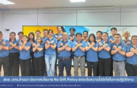 รูปภาพ : สถช. ประกาศนโยบาย No Gift Policy ยกระดับความโปร่งใสในการปฏิบัติงาน