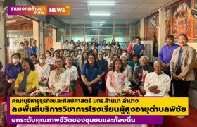 รูปภาพ : คณะบริหารธุรกิจและศิลปศาสตร์ มทร.ล้านนา ลำปาง ลงพื้นที่บริการวิชาการโรงเรียนผู้สูงอายุตำบลพิชัย ยกระดับคุณภาพชีวิตของชุมชนและท้องถิ่น