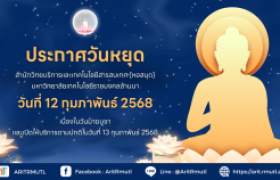 รูปภาพ : สวส.มทร.ล้านนา : ประกาศวันหยุด 12 ก.พ. 68 (วันมาฆบูชา)