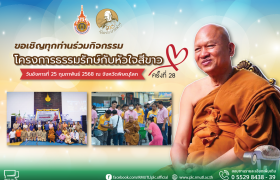 รูปภาพ : โครงการธรรมรักษ์กับหัวใจสีขาว ครั้งที่ 28 ประจำปี 2568