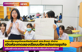 รูปภาพ : คณะบริหารธุรกิจและศิลปศาสตร์ มทร.ล้านนา ลำปาง เปิดห้องเรียนพิเศษ ทดลองเรียนด้านการบริหารจัดการธุรกิจ เสริมสร้างประสบการณ์แก่นักเรียนโรงเรียนลำปางกัลยาณี 