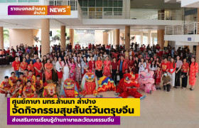 รูปภาพ : ศูนย์ภาษา มทร.ล้านนา ลำปาง จัดกิจกรรมสุขสันต์วันตรุษจีน ส่งเสริมการเรียนรู้ภาษาและวัฒนธรรมจีน