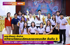 รูปภาพ : มทร.ล้านนา ลำปาง คว้ารางวัลชนะเลิศและรองชนะเลิศ อันดับ 2  MISTER & MISS LAMPANG STAR CONTEST 2024 ในการแข่งขันกีฬาอุดมศึกษาสัมพันธ์ลำปาง ครั้งที่ 22 (ฝ้ายคำเกมส์)