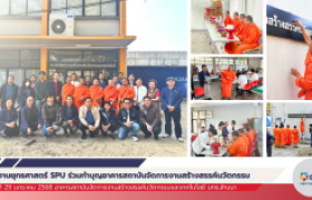 รูปภาพ : กลุ่มงานยุทธศาสตร์ SPU ร่วมทำบุญอาคารสถาบันจัดการงานสร้างสรรค์นวัตกรรมและเทคโนโลยี