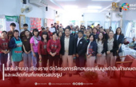 รูปภาพ : มทร.ล้านนา เชียงราย จัดโครงการฝึกอบรมเพิ่มมูลค่าสินค้าเกษตรและผลิตภัณฑ์เกษตรแปรรูป