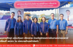 รูปภาพ : กองการศึกษา มทร.ล้านนา เชียงราย ร่วมจัดนิทรรศการในงานหน่วยแพทย์เคลื่อนที่ พอ.สว. ณ เทศบาลตำบลป่าก่อดำ