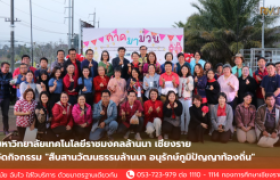 รูปภาพ : มทร.ล้านนา เชียงราย จัดกิจกรรม สืบสานวัฒนธรรมล้านนา อนุรักษ์ภูมิปัญญาท้องถิ่น