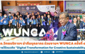 รูปภาพ : ผอ.วิทยบริการฯ นำทีมบุคลากร ร่วมงานฯ WUNCA ครั้งที่ ๔๔  ภายใต้แนวคิด ''Digital Transformation for Creative Sustainability''