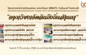 รูปภาพ : วีดิทัศน์สรุป : โครงการเทศกาลวัฒนธรรม มทร.ล้านนา (RMUTL Cultural Festival) '' จากเวียงเจ็ดลินถึงถิ่นล้านนา ''