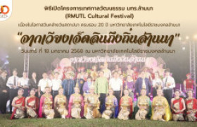 รูปภาพ : วีดิทัศน์สรุป : พิธีเปิดโครงการเทศกาลวัฒนธรรม มทร.ล้านนา (RMUTL Cultural Festival) ''จากเวียงเจ็ดลินถึงถิ่นล้านนา''