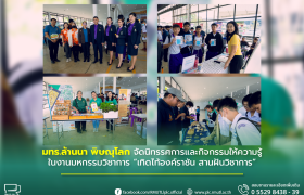 รูปภาพ : มทร.ล้านนา พิษณุโลก จัดนิทรรศการและกิจกรรมให้ความรู้ ในงานมหกรรมวิชาการ เทิดไท้องค์ราชัน สานฝันวิชาการ