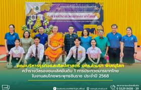 รูปภาพ : คณะบริหารธุรกิจและศิลปศาสตร์ มทร.ล้านนา พิษณุโลก คว้ารางวัลรองชนะเลิศอันดับ 1 การประกวดมารยาทไทย ในงานสมโภชพระพุทธชินราช ประจำปี 2568