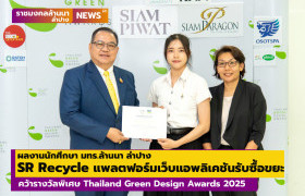 รูปภาพ : SR Recycle แพลตฟอร์มเว็บแอพลิเคชันรับซื้อขยะ ผลงานนักศึกษา มทร.ล้านนา ลำปาง คว้ารางวัลพิเศษ Thailand Green Design Awards 2025