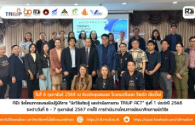 รูปภาพ : RDi สถาบันวิจัยและพัฒนา จัดโครงการอบรมเชิงปฏิบัติการ “นักวิจัยต้องรู้ และดำเนินการตาม TRIUP ACT” รุ่นที่ 1 ประจำปี 2568