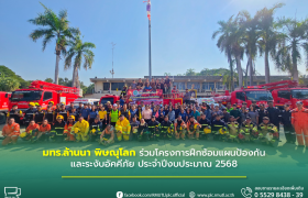 รูปภาพ : มทร.ล้านนา พิษณุโลก ร่วมโครงการฝึกซ้อมแผนป้องกันและระงับอัคคีภัย ประจำปีงบประมาณ 2568