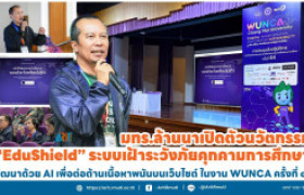 รูปภาพ : มทร.ล้านนา เปิดตัวนวัตกรรม ''EduShield'' ระบบเฝ้าระวังภัยคุกคามการศึกษา พัฒนาด้วย AI เพื่อต่อต้านเนื้อหาพนันบนเว็บไซต์ ในงาน WUNCA ครั้งที่ ๔๔