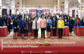 รูปภาพ : มทร.ล้านนา เชียงราย ร่วมสัมมนาพัฒนาเครือข่ายแรงงาน รองรับนโยบาย Soft Power