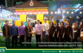 รูปภาพ : มทร.ล้านนา น่าน ร่วมจัดนิทรรศการแสดงผลงานวิจัยและนวัตกรรม ในงานประจำปีและของดีเมืองน่าน ประจำปี 2568