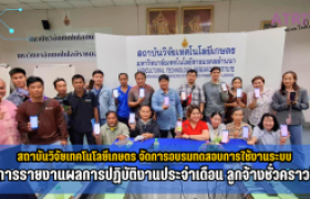 รูปภาพ : สถาบันวิจัยเทคโนโลยีเกษตรจัดการอบรมทดสอบการใช้งานระบบการรายงานผลการปฏิบัติงานประจำเดือน ลูกจ้างชั่วคราว