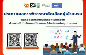 รูปภาพ : RDI สถาบันวิจัยและพัฒนา ประกาศผลการพิจารณาคัดเลือกผู้เข้าอบรม หลักสูตรการพัฒนาศักยภาพนักวิจัยด้านการจัดทำข้อเสนอโครงการวิจัยต่อแหล่งทุนภายนอก