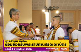 รูปภาพ : มทร.ล้านนา ลำปาง จัดพิธีซ้อมย่อยรับพระราชทานปริญญาบัตรครั้งที่ 4 ปีการศึกษา 2566