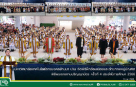 รูปภาพ : มทร.ล้านนา น่าน จัดพิธีฝึกซ้อมย่อยและถ่ายภาพหมู่บัณฑิต พิธีพระราชทานปริญญาบัตร ครั้งที่ 4 ประจำปีการศึกษา 2566