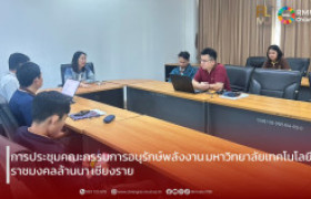 รูปภาพ : การประชุมคณะกรรมการอนุรักษ์พลังงาน มหาวิทยาลัยเทคโนโลยีราชมงคลล้านนา เชียงราย