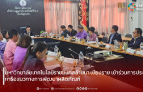 รูปภาพ : มหาวิทยาลัยเทคโนโลยีราชมงคลล้านนา เชียงราย เข้าร่วมการประชุมหารือแนวทางการพัฒนาผลิตภัณฑ์