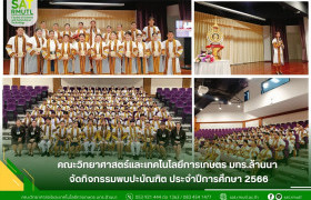 รูปภาพ : คณะวิทยาศาสตร์และเทคโนโลยีการเกษตร มทร.ล้านนา จัดกิจกรรมพบปะบัณฑิต ประจำปีการศึกษา 2566