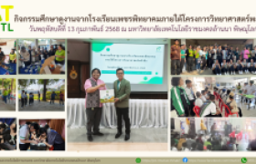 รูปภาพ : กิจกรรมศึกษาดูงานจากโรงเรียนเพชรพิทยาคมภายใต้โครงการวิทยาศาสตร์พลังสิบ