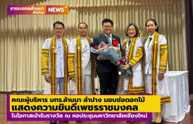 รูปภาพ : คณะผู้บริหาร มทร.ล้านนา ลำปาง มอบช่อดอกไม้แสดงความยินดีเพชรราชมงคล