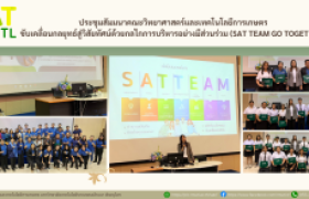 รูปภาพ : ประชุมสัมมนาคณะวิทยาศาสตร์และเทคโนโลยีการเกษตร ขับเคลื่อนกลยุทธ์สู่วิสัยทัศน์ด้วยกลลไกการบริหารอย่างมีส่วนร่วม (SAT TEAM Go Together)