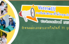 รูปภาพ : ประกาศรายชื่อนักศึกษาที่ได้ทุนเรียนดี ประจำภาคเรียนที่ 1/2567