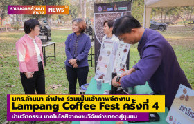 รูปภาพ : มทร.ล้านนา ลำปาง ร่วมเป็นเจ้าภาพจัดงาน Lampang Coffee Fest ครั้งที่ 4 นำนวัตกรรม เทคโนโลยีจากงานวิจัยถ่ายทอดสู่ชุมชน