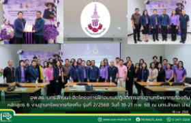 รูปภาพ : อพ.สธ.-มทร.ล้านนา จัดฝึกอบรมปฏิบัติการงานฐานทรัพยากรท้องถิ่น หลักสูตร 6 งานฐานทรัพยากรท้องถิ่น รุ่นที่ 2/2568 วันที่ 18-21 ก.พ. 68 ณ มทร.ล้านนา น่าน