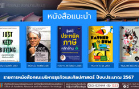 รูปภาพ : หนังสือคณะบริหารธุรกิจและศิลปศาสตร์ หอสมุด สวส. มทร.ล้านนา