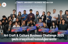 รูปภาพ : Art, Craft & Culture Business Challenge2025 จุดประกายธุรกิจสร้างสรรค์สู่ตลาดจริง 